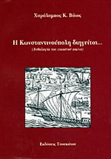 Η Κωνσταντινούπολη διηγείται