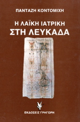 Η λαϊκή ιατρική στη Λευκάδα