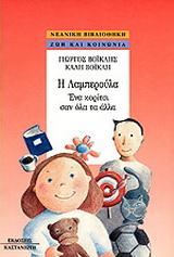Η Λαμπερούλα