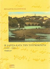 Η Λάρισα κατά την τουρκοκρατία