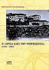 Η Λάρισα κατά την τουρκοκρατία