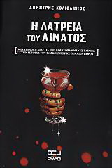Η λατρεία του αίματος