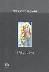 Η λεγάμενη