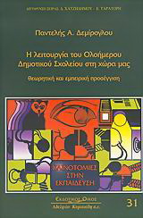 Η λειτουργία του ολοήμερου δημοτικού σχολείου στη χώρα μας