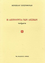 Η λειτουργία των λέξεων