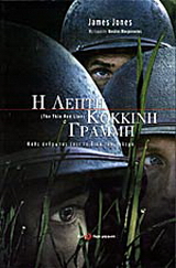 Η λεπτή κόκκινη γραμμή