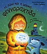 Η Λίλυ και η μαγική φεγγαραχτίδα