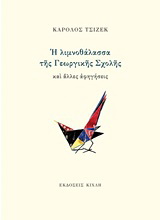 Η λιμνοθάλασσα της Γεωργικής Σχολής και άλλες αφηγήσεις