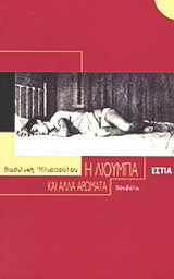Η Λιούμπα και άλλα αρώματα