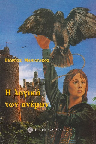Η λογική των ανέμων