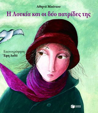 Η Λουκία και οι δύο πατρίδες της
