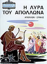 Η λύρα του Απόλλωνα