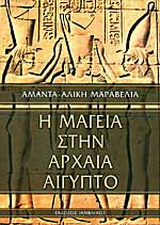 Η μαγεία στην αρχαία Αίγυπτο