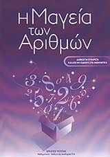 Η μαγεία των αριθμών