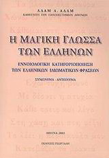 Η μαγική γλώσσα των Ελλήνων