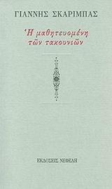 Η μαθητευομένη των τακουνιών