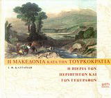 Η Μακεδονία κατά την τουρκοκρατία