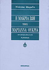 Η μακριά ζωή της Μαριάννα Ουκρία