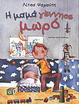 Η μαμά γέννησε μωρό