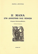 Η μάνα στη δημοτική μας ποίηση