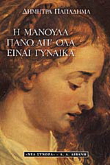 Η μανούλα πάνω απ’ όλα είναι γυναίκα