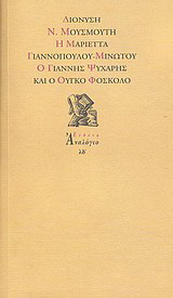 Η Μαριέττα Γιαννοπούλου – Μινώτου, ο Γιάννης Ψυχάρης και ο Ούγκο Φόσκολο