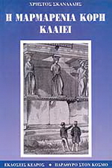 Η μαρμαρένια κόρη κλαίει