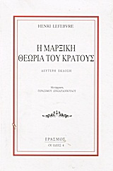 Η μαρξική θεωρία του κράτους