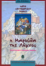 Η Μαρούλα της Λήμνου