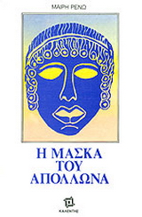 Η μάσκα του Απόλλωνα