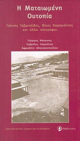 Η ματαιωμένη ουτοπία