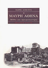 Η μαύρη Αθηνά