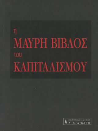 Η μαύρη βίβλος του καπιταλισμού
