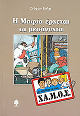 Η Μαφία έρχεται τα μεσάνυχτα