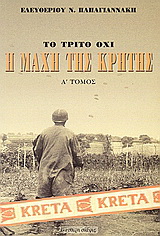 Η μάχη της Κρήτης Μάιος 1941