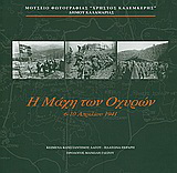 Η μάχη των Οχυρών: 6-10 Απριλίου 1941