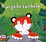 Η μεγάλη έκπληξη