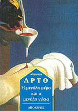 Η μεγάλη ημέρα και η μεγάλη νύχτα