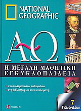 Η μεγάλη μαθητική εγκυκλοπαίδεια