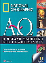 Η μεγάλη μαθητική εγκυκλοπαίδεια