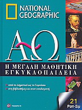 Η μεγάλη μαθητική εγκυκλοπαίδεια