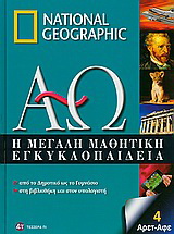 Η μεγάλη μαθητική εγκυκλοπαίδεια