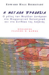 Η μεγάλη προδοσία