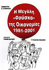 Η μεγάλη φούσκα της οικονομίας 1981-2001