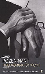 Η μεγαλομανία του Φρόυντ