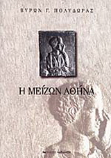 Η μείζων Αθήνα