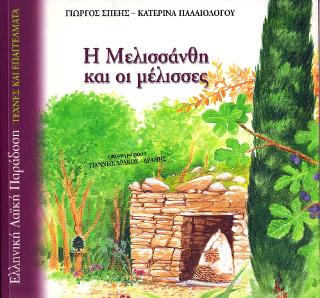 Η Μελισσάνθη και οι μέλισσες