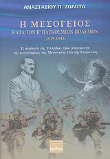 Η Μεσόγειος κατά τον Β’ παγκόσμιον πόλεμον 1939-1945