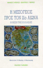 Η Μεσόγειος προς τον 21ο αιώνα