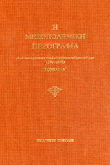 Η μεσοπολεμική πεζογραφία